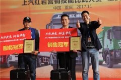 國際貨代公司-“群雄逐鹿 霸主顯現” 上汽紅岩營銷技能比武大賽圓滿落幕