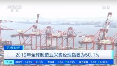 澳洲國際空運-【正點財經】2019年全球製造業采購經理指數為50.1% 中國對全球經