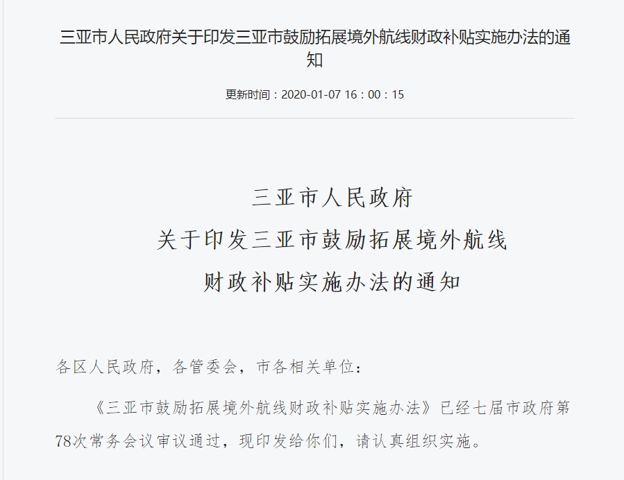 新開航線每班最高補100萬(wan) 元！三亞(ya) 出台辦法鼓勵拓展境外航線