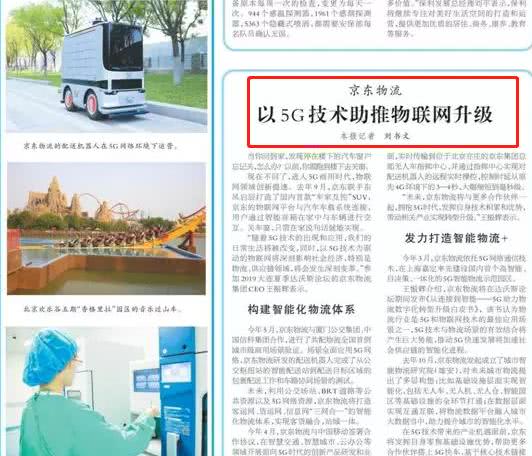 5G對物聯網有多重要？看人民日報對京東(dong) 物流的評價(jia) 就知道了