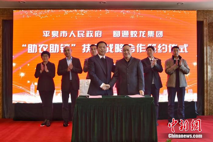 圓通蛟龍集團和河北平泉市政府簽下“助農(nong) 助銷”扶貧戰略合作協議現場。