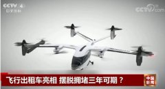 澳大利亞國際空運-時速290公裏 飛行出租車真的來了 可以擺脫交通擁堵了嗎？