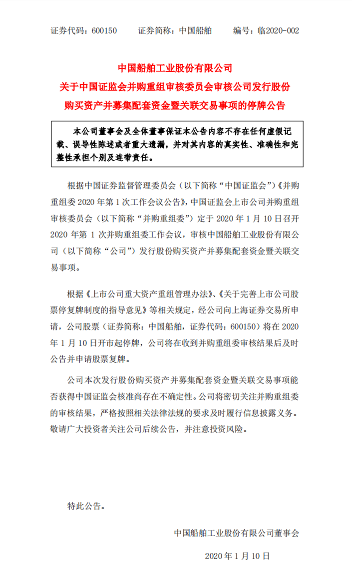 上海空運公司-停牌，“南北船”新一年並購重組審核正式拉開帷幕