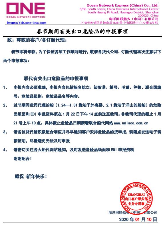 上海貨運-ONE通知：春節期間有關(guan) 出口危險品的申報事項（附圖）