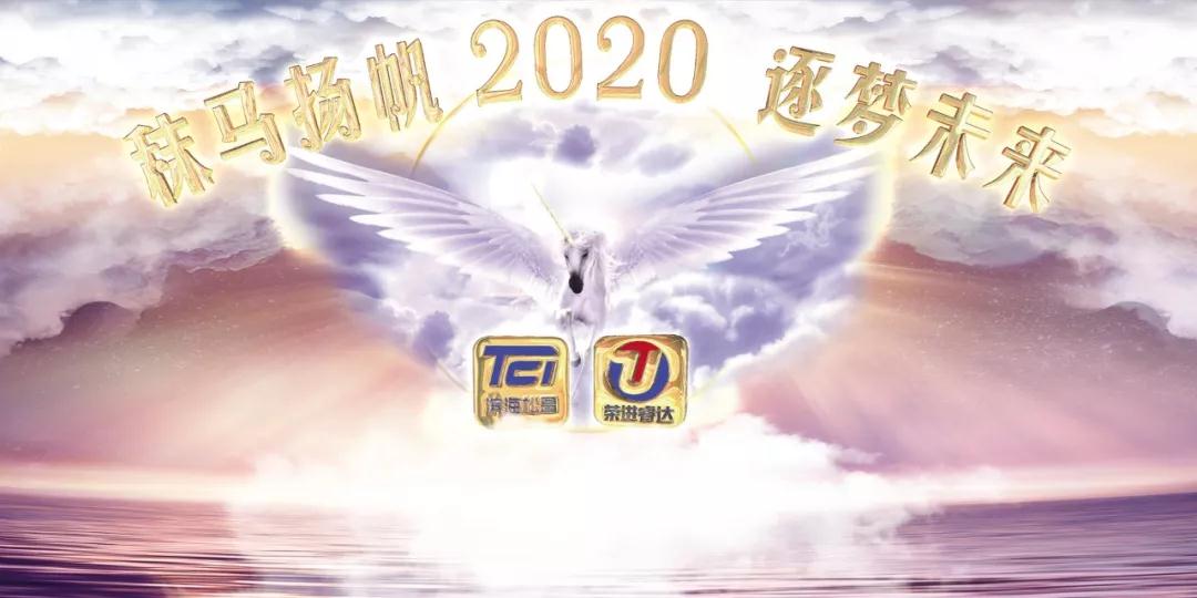 進口用品-秣馬揚帆·逐夢未來，共祝2020明天會(hui) 更好！