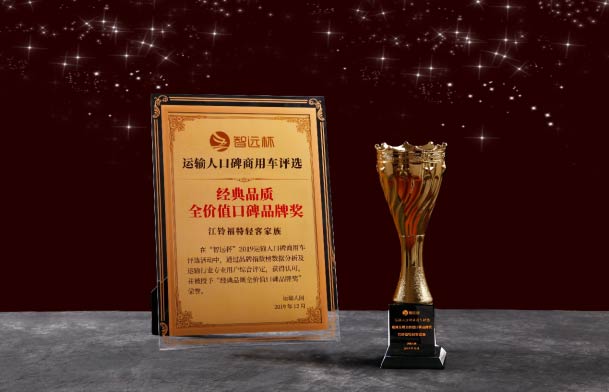 江鈴福特輕客家族：經典品質全價(jia) 值口碑品牌獎