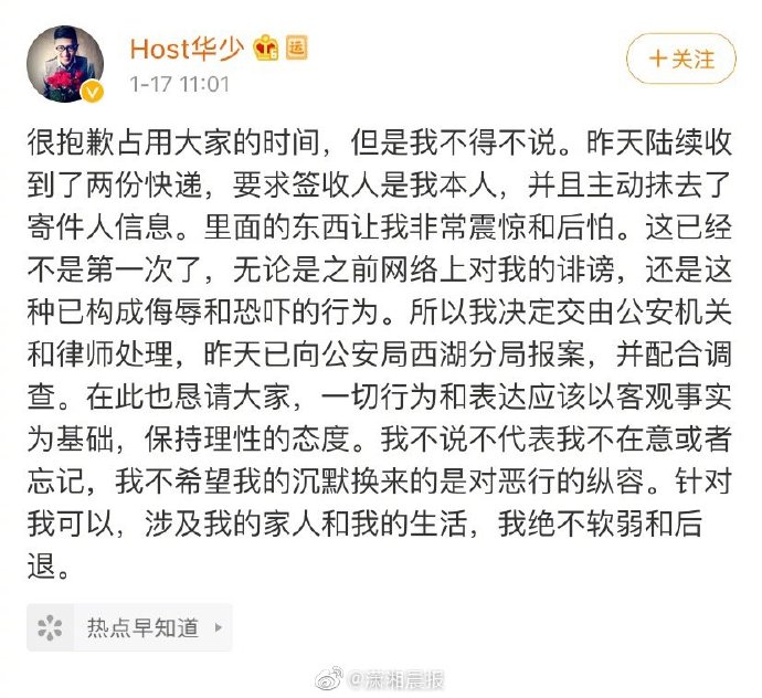 華少發文稱收到恐嚇快遞:裏邊的東(dong) 西讓我非常震驚