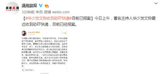 華少發文稱收到恐嚇快遞:裏邊的東(dong) 西讓我非常震驚