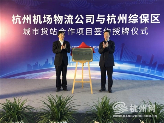 全國首個(ge) 機場綜保區“城市貨站”掛牌成立！