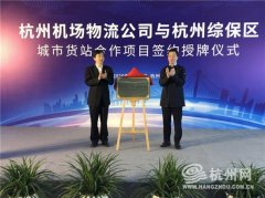 阿爾及利亞-全國首個機場綜保區“城市貨站”掛牌成立！
