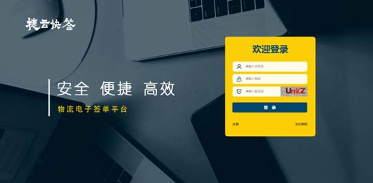 “賦能產(chan) 業(ye) 鏈的智慧升級”是捷雲(yun) 快簽的核心優(you) 勢