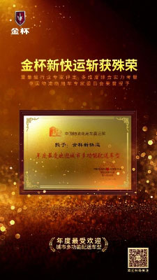 金杯新快運斬獲 “年度最受歡迎城市多功能配送車型”