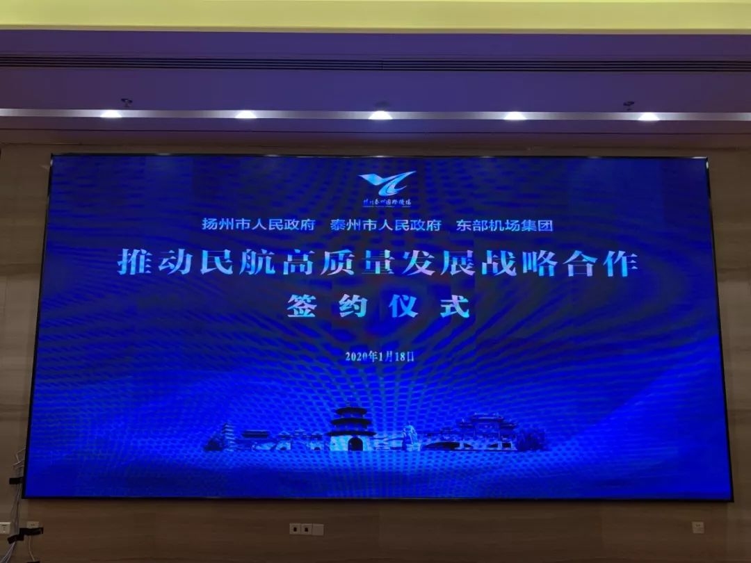 總投資45億(yi) 元！揚州泰州國際機場二期擴建項目正式簽約！
