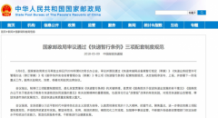 墨西哥雙清-國家郵政局審議通過《快遞暫行條例》三項配套製度規範