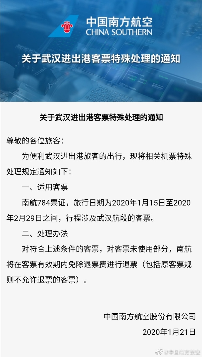南航關(guan) 於(yu) 武漢進出港客票特殊處理的通知