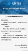 空運價格查詢-南航關於武漢進出港客票特殊處理的通知（附圖）