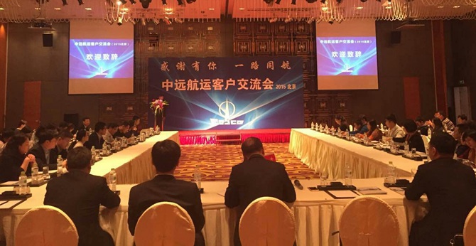 南美國際國際快遞-中遠航運在北京舉(ju) 行客戶交流會(hui) 