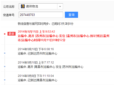 德邦物流單號207448703什麽(me) 時候到溫州