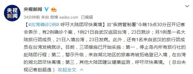 台灣確診2例病例  呼籲大陸團盡快離境
