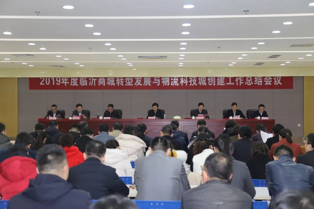2019年度臨(lin) 沂商城轉型發展與(yu) 物流科技城創建工作總結會(hui) 議召開
