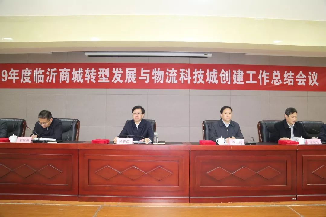 2019年度臨(lin) 沂商城轉型發展與(yu) 物流科技城創建工作總結會(hui) 議召開