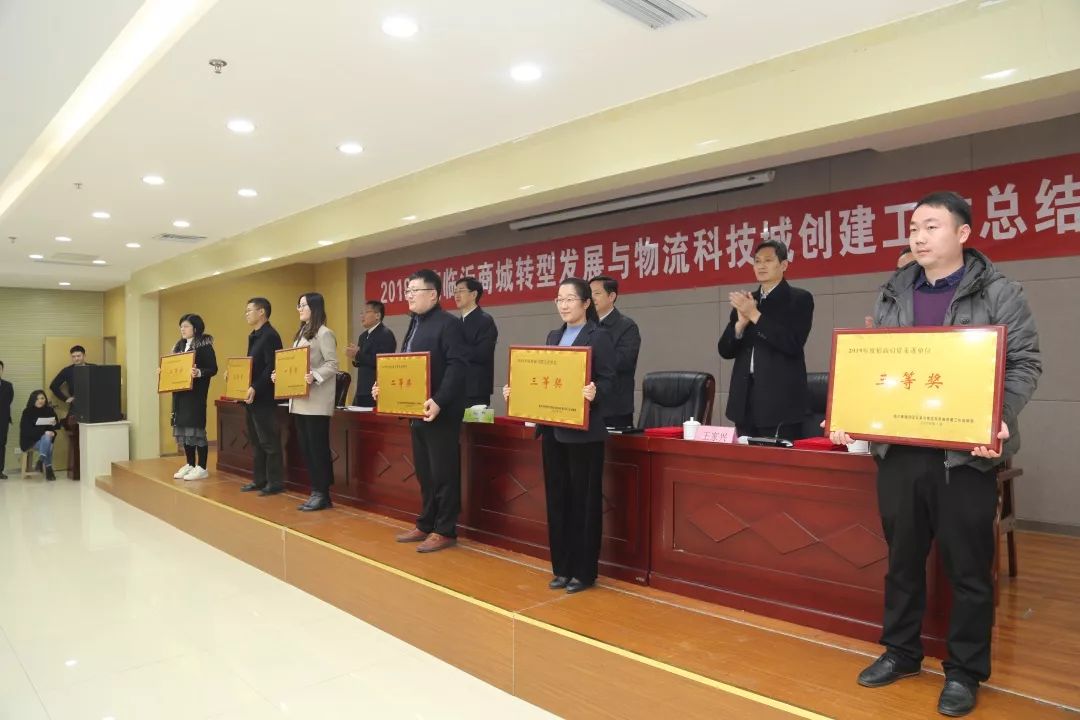 2019年度臨(lin) 沂商城轉型發展與(yu) 物流科技城創建工作總結會(hui) 議召開