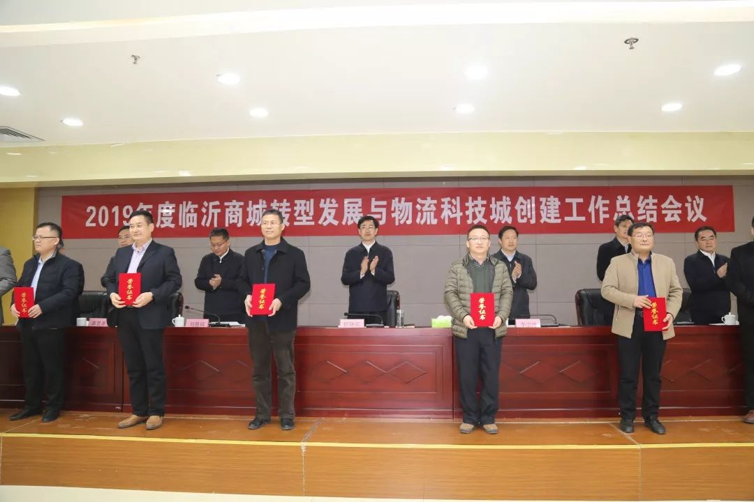 2019年度臨(lin) 沂商城轉型發展與(yu) 物流科技城創建工作總結會(hui) 議召開