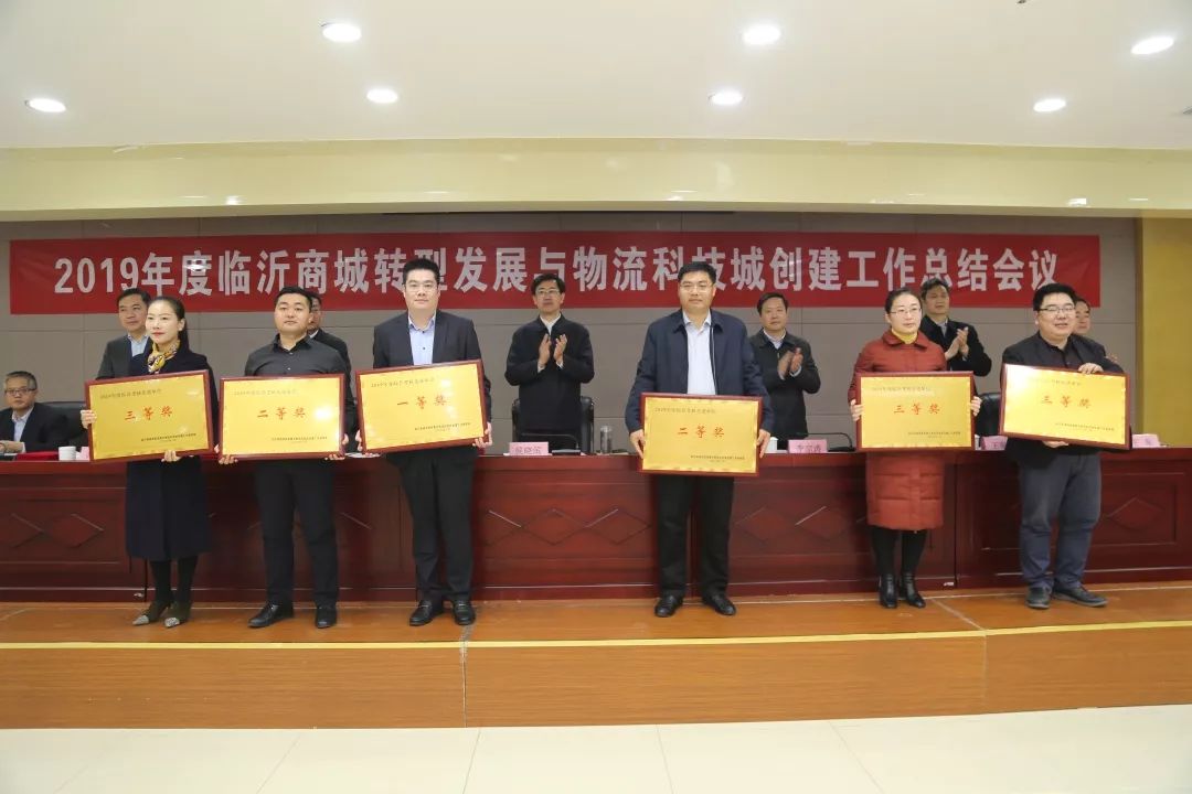 2019年度臨(lin) 沂商城轉型發展與(yu) 物流科技城創建工作總結會(hui) 議召開
