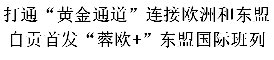 自貢首發“蓉歐+”東(dong) 盟國際班列