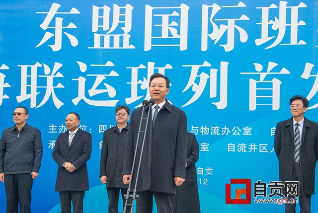 自貢首發“蓉歐+”東(dong) 盟國際班列