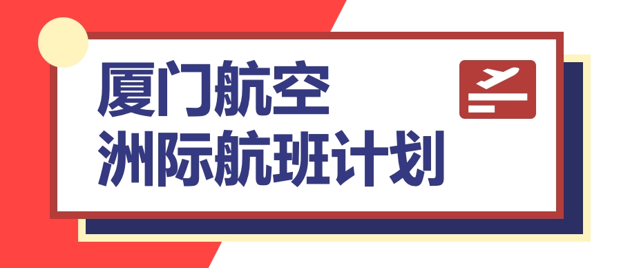 廈門航空近期在飛洲際航班計劃