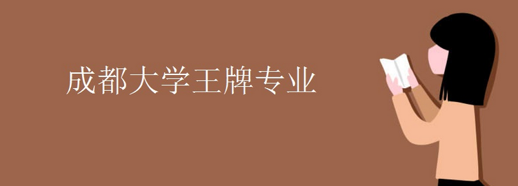 科普成都大學王牌專(zhuan) 業(ye) 及南寧師範大學王牌專(zhuan) 業(ye) 