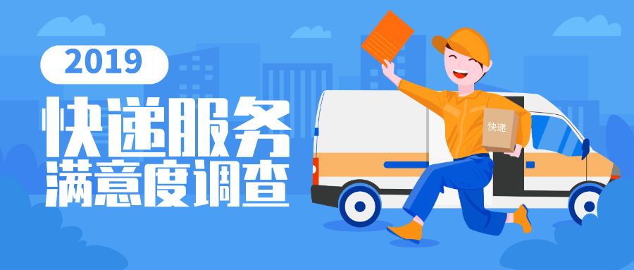 2019快遞滿意度排名出爐 ，你常用的快遞排第幾？