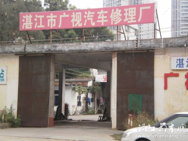 湛江市赤坎區廣視汽車修理廠|湛江廣視汽車修