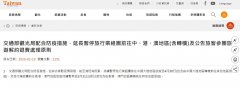 歐洲航運代理-台灣：暫停出團大陸至4月底，連轉機都不行（附圖）