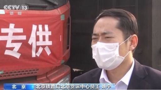 北京鐵路局通過綠色通道發運775批物資 保障防疫運輸