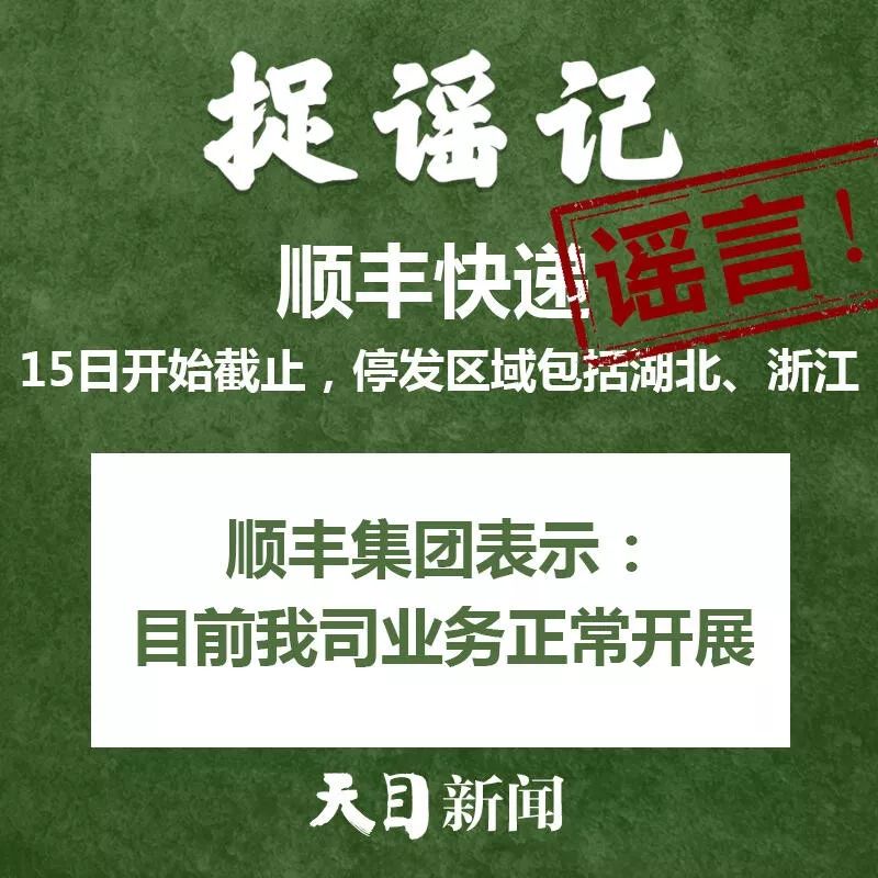 【捉謠日曆（2月15日）】順豐(feng) 快遞15日開始截止？真相來了