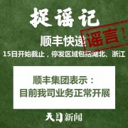 
深圳貨運貨代公司-【捉謠日曆（2月15日）】順豐快遞15日開始截止？真相來了