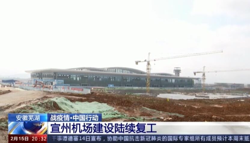 安徽蕪湖宣州機場建設陸續複工