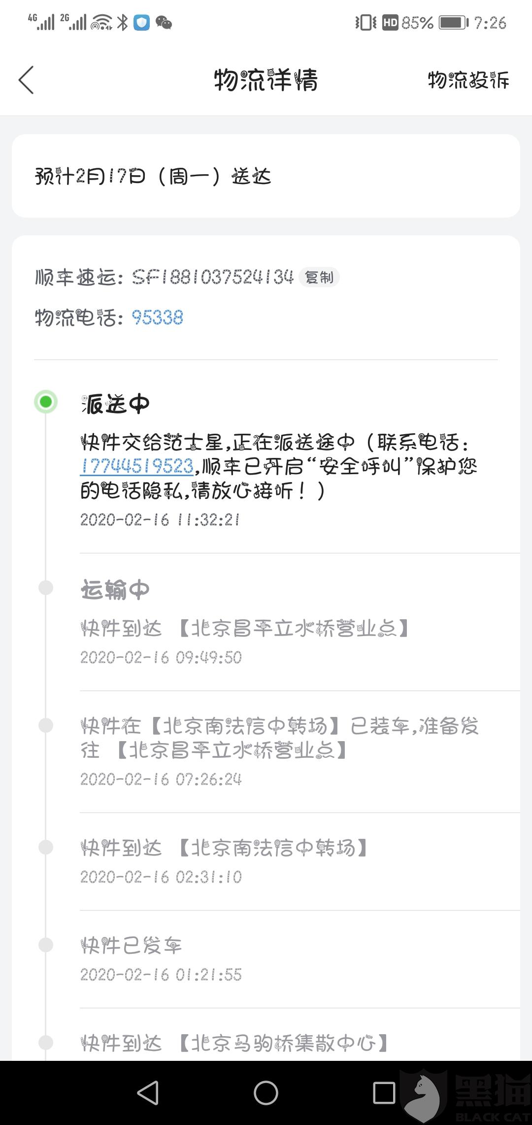 黑貓投訴：順豐(feng) 速運，聯係不到客服、快遞員，不配送