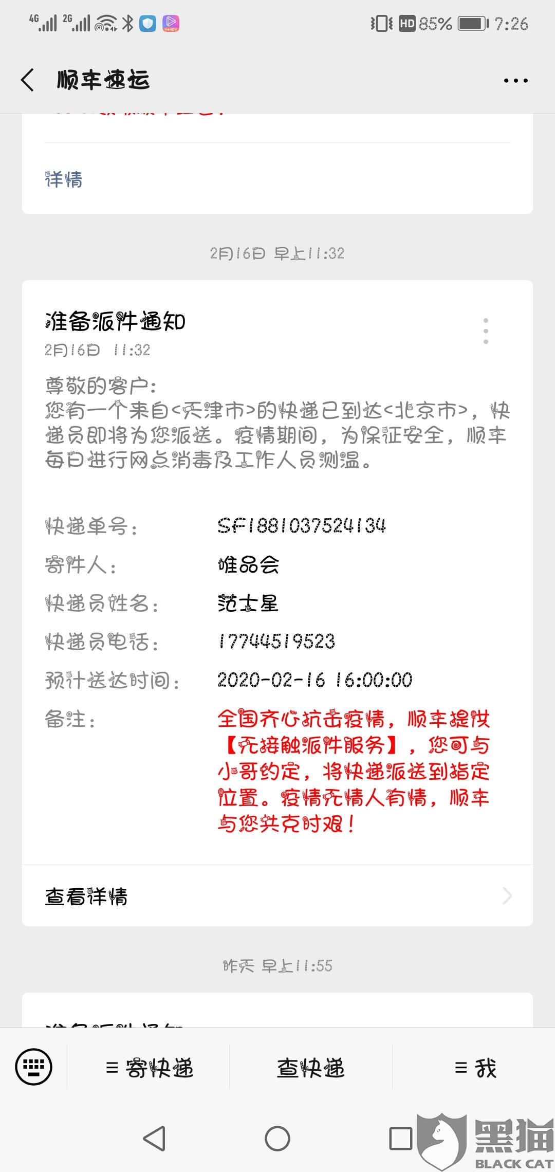 黑貓投訴：順豐(feng) 速運，聯係不到客服、快遞員，不配送