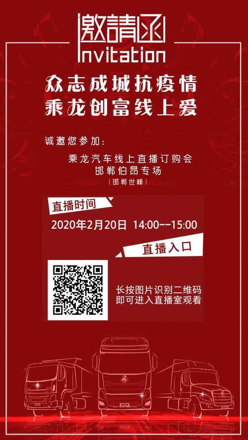 誠邀您參加，乘龍汽車線上直播訂購會(hui) ！