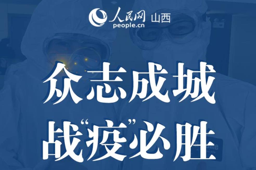 眾(zhong) 誌成城 "戰疫"必勝文藝作品網上展覽
 由山西省委網信辦、人民日報社山西分社、山西省衛健委、山西省文旅廳、山西省文聯聯合主辦,人民網山西頻道承辦的"眾(zhong) 誌成城 戰‘疫’必勝"文藝作品征集活動,得到了廣大文藝工作者和社會(hui) 各界大力支持,一件件優(you) 秀作品,展現了三晉兒(er) 女戰"疫"到底的決(jue) 心!   