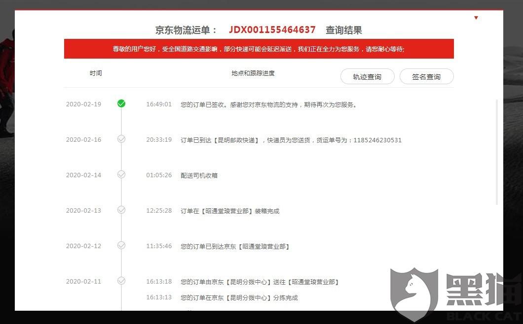 黑貓投訴：投訴京東(dong) 物流郵寄到雲(yun) 南昭通的快遞丟(diu) 失不處理