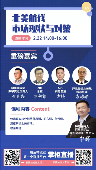 空運價(jia) 格表-掌櫃直播：ZIM、APL、阿裏國際站、環世物流大咖談北美航線市場現狀與(yu) 對策