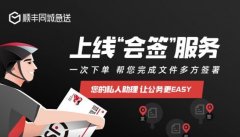 卡塔爾的空運價格-護航企業複工複產，順豐同城急送率先推出會簽服務