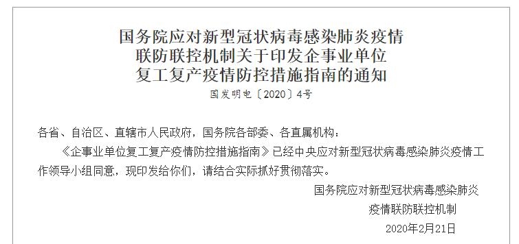 國務院聯防聯控機製印發《企事業(ye) 單位複工複產(chan) 疫情防控措施指南》
