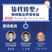 上海空運-掌櫃直播：貨代轉型之如何掘金跨境電商