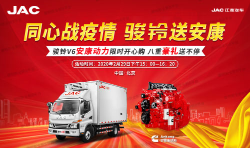 足不出戶 送車到家！江淮駿鈴V6安康動力攜八重大禮震撼來襲！