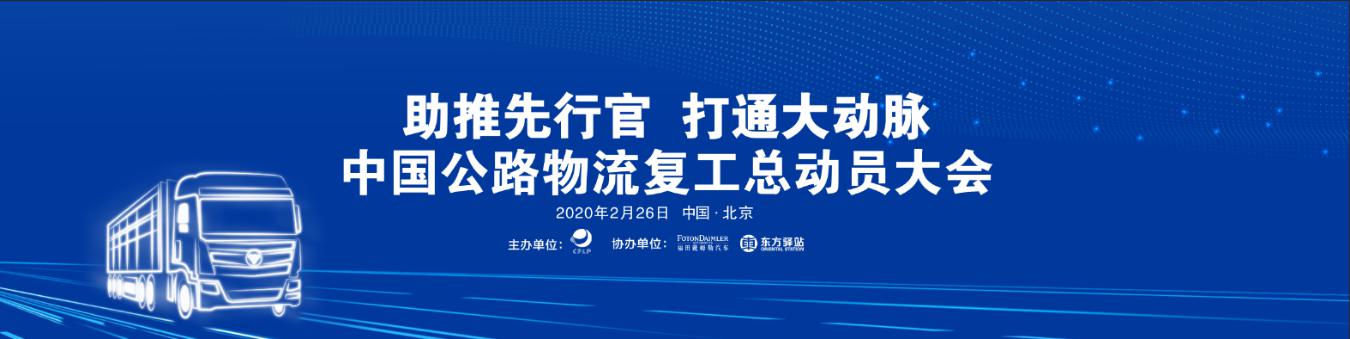 中國公路物流複工總動員大會(hui) 舉(ju) 行